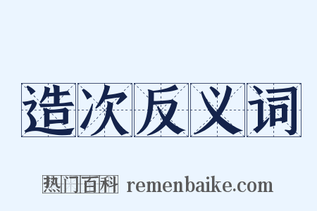 造次反义词是什么意思的图片